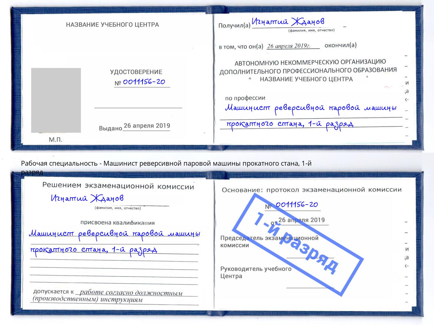 корочка 1-й разряд Машинист реверсивной паровой машины прокатного стана Самара