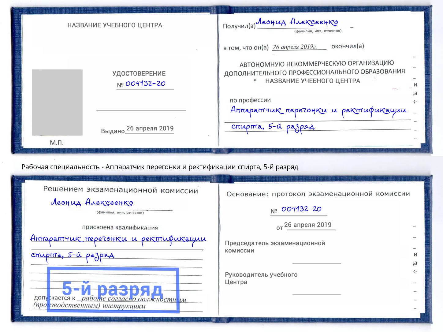 корочка 5-й разряд Аппаратчик перегонки и ректификации спирта Самара