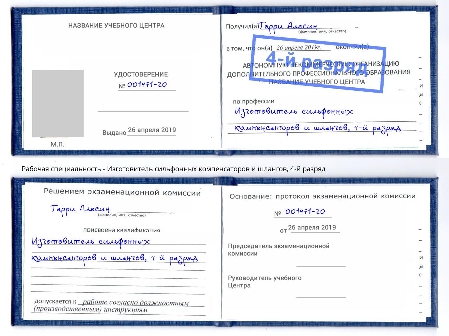 корочка 4-й разряд Изготовитель сильфонных компенсаторов и шлангов Самара