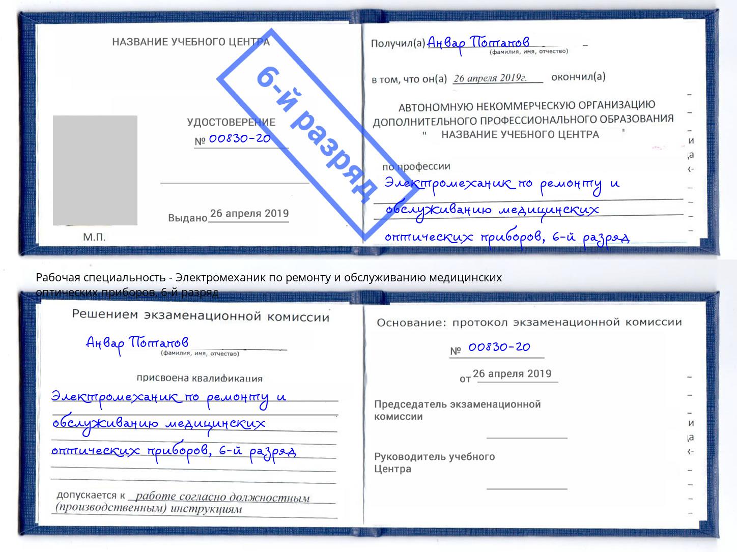 корочка 6-й разряд Электромеханик по ремонту и обслуживанию медицинских оптических приборов Самара