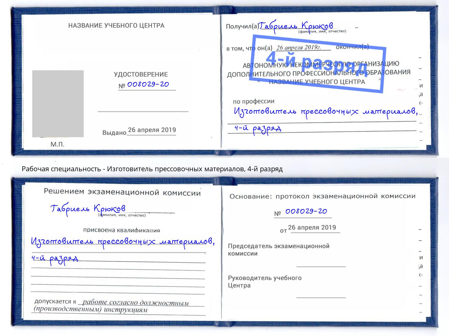 корочка 4-й разряд Изготовитель прессовочных материалов Самара