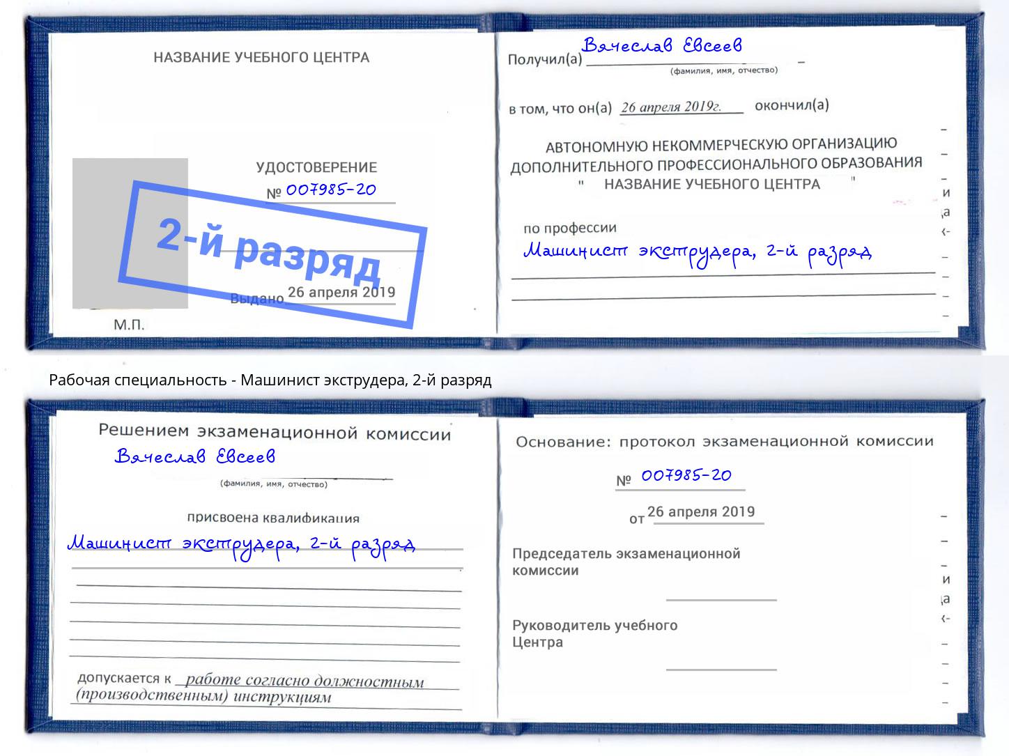 корочка 2-й разряд Машинист экструдера Самара