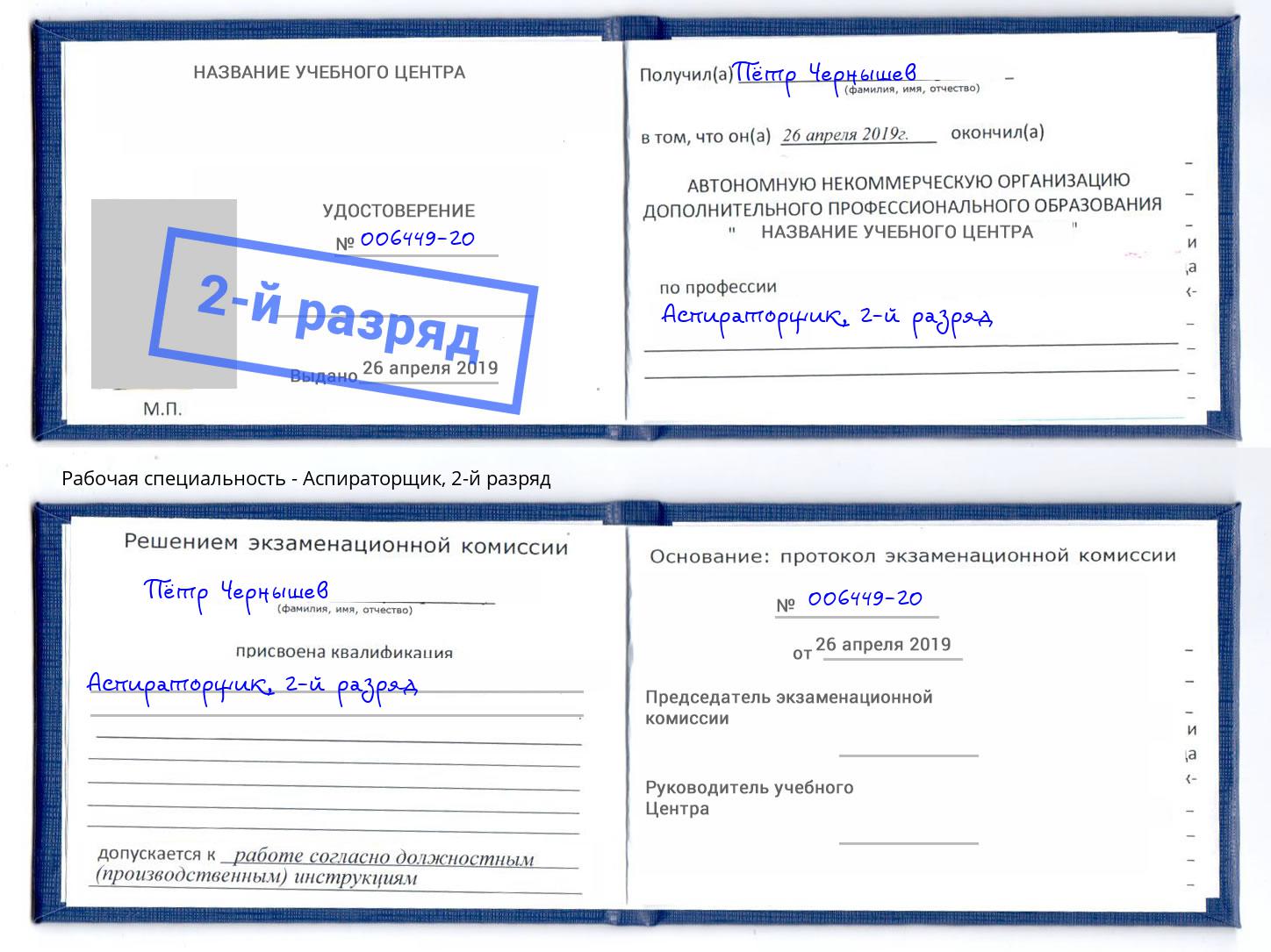 корочка 2-й разряд Аспираторщик Самара