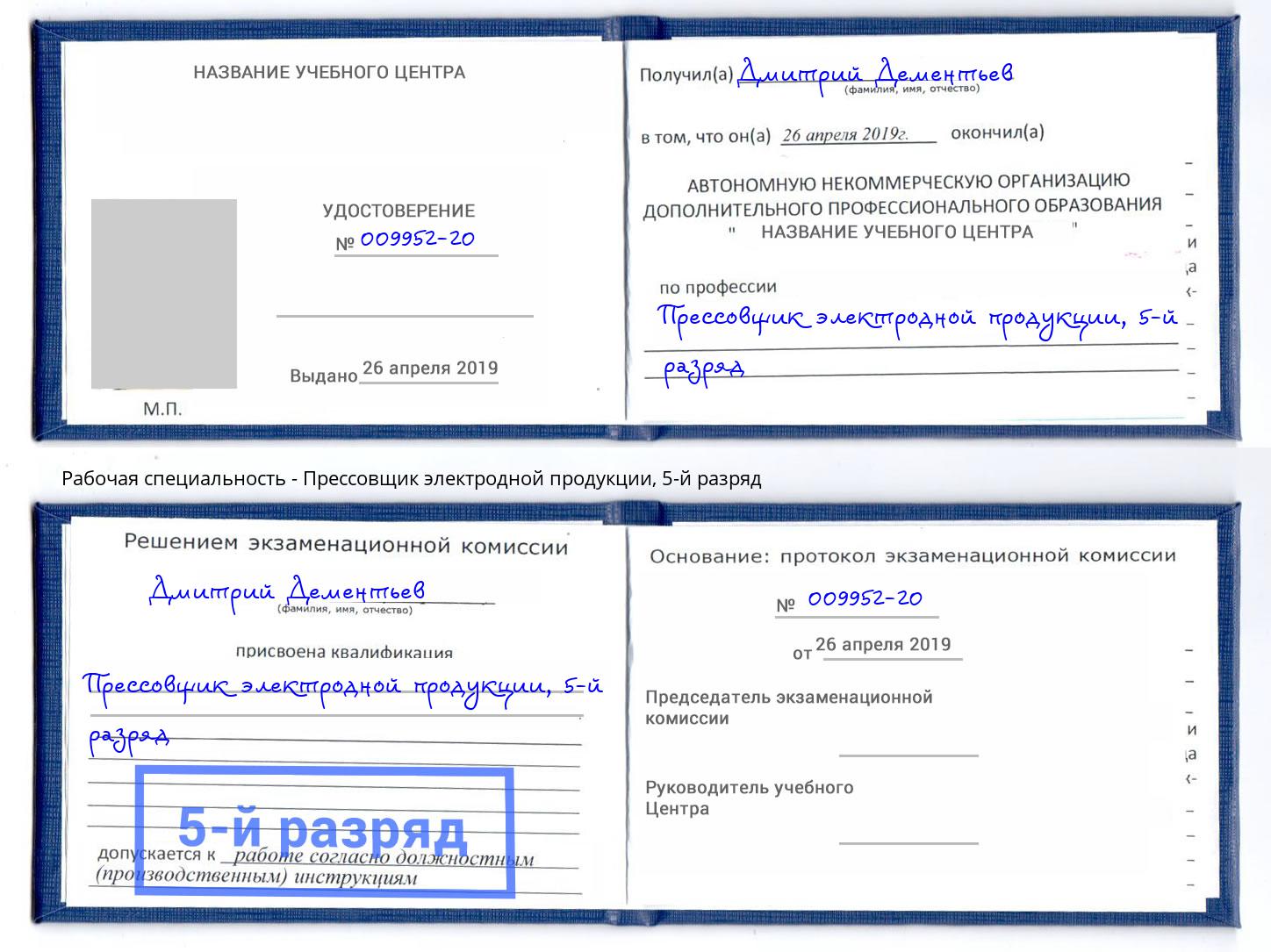 корочка 5-й разряд Прессовщик электродной продукции Самара