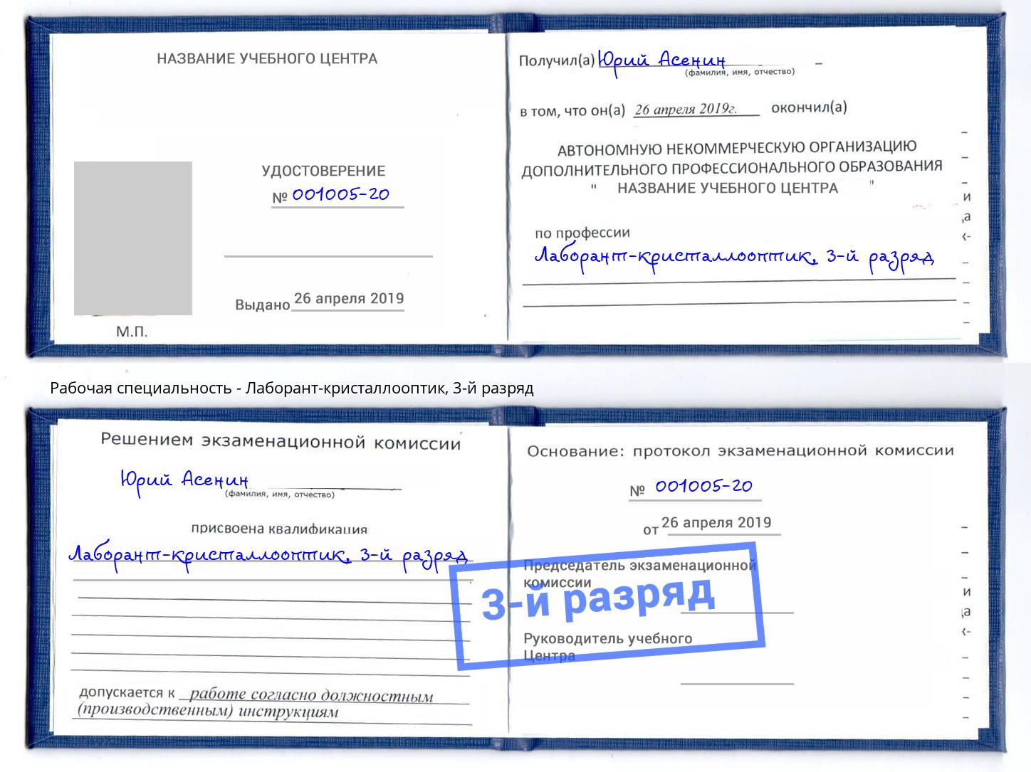 корочка 3-й разряд Лаборант-кристаллооптик Самара