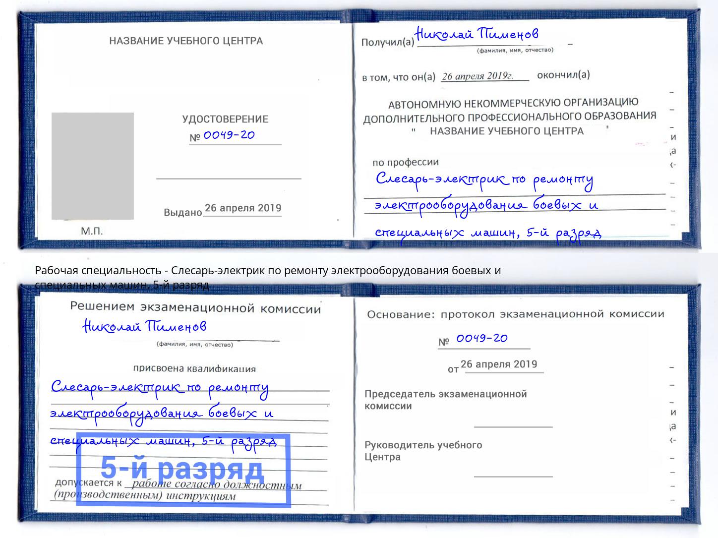 корочка 5-й разряд Слесарь-электрик по ремонту электрооборудования боевых и специальных машин Самара