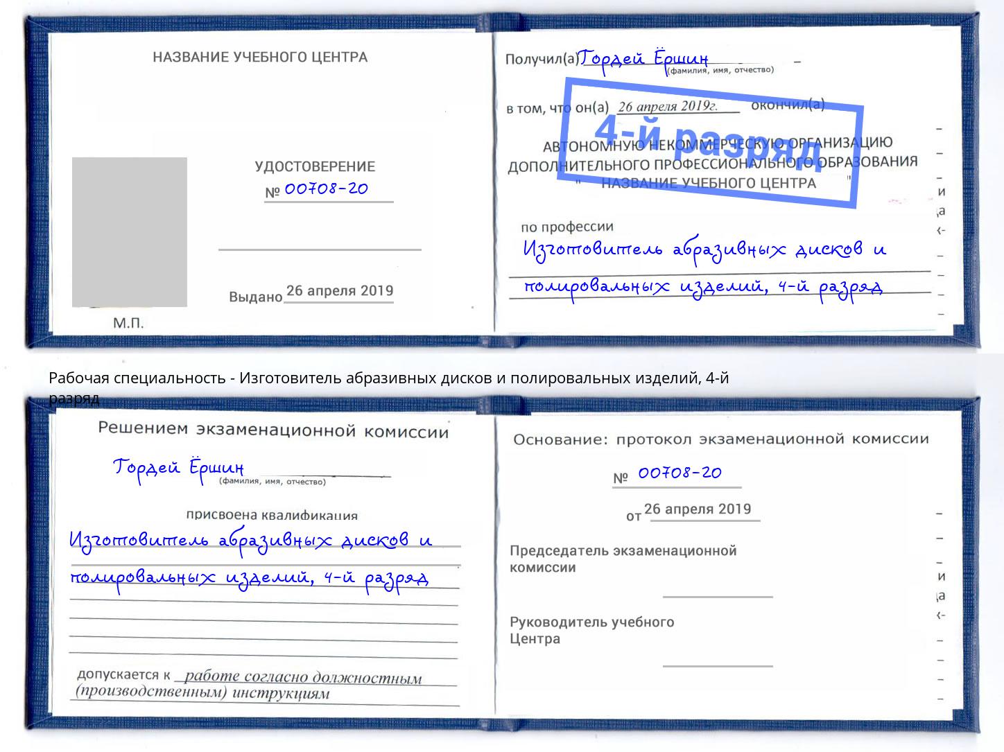 корочка 4-й разряд Изготовитель абразивных дисков и полировальных изделий Самара