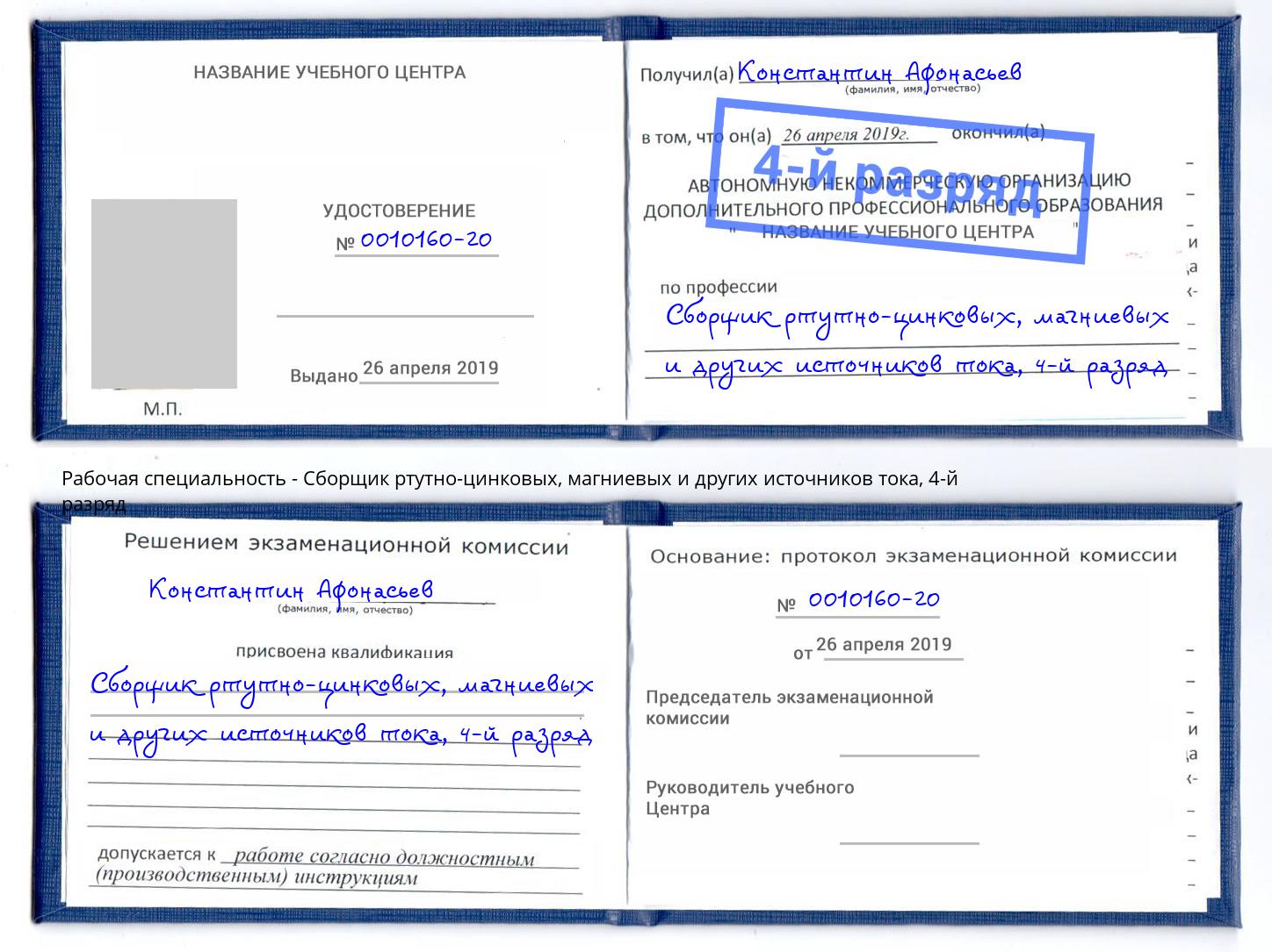 корочка 4-й разряд Сборщик ртутно-цинковых, магниевых и других источников тока Самара