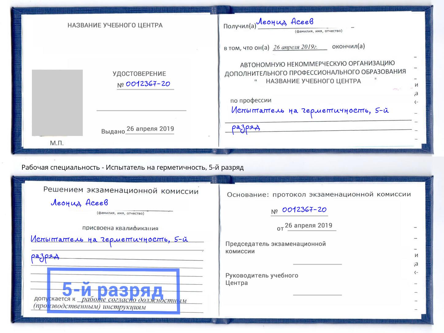 корочка 5-й разряд Испытатель на герметичность Самара