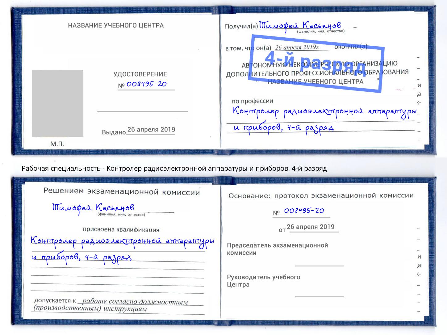 корочка 4-й разряд Контролер радиоэлектронной аппаратуры и приборов Самара