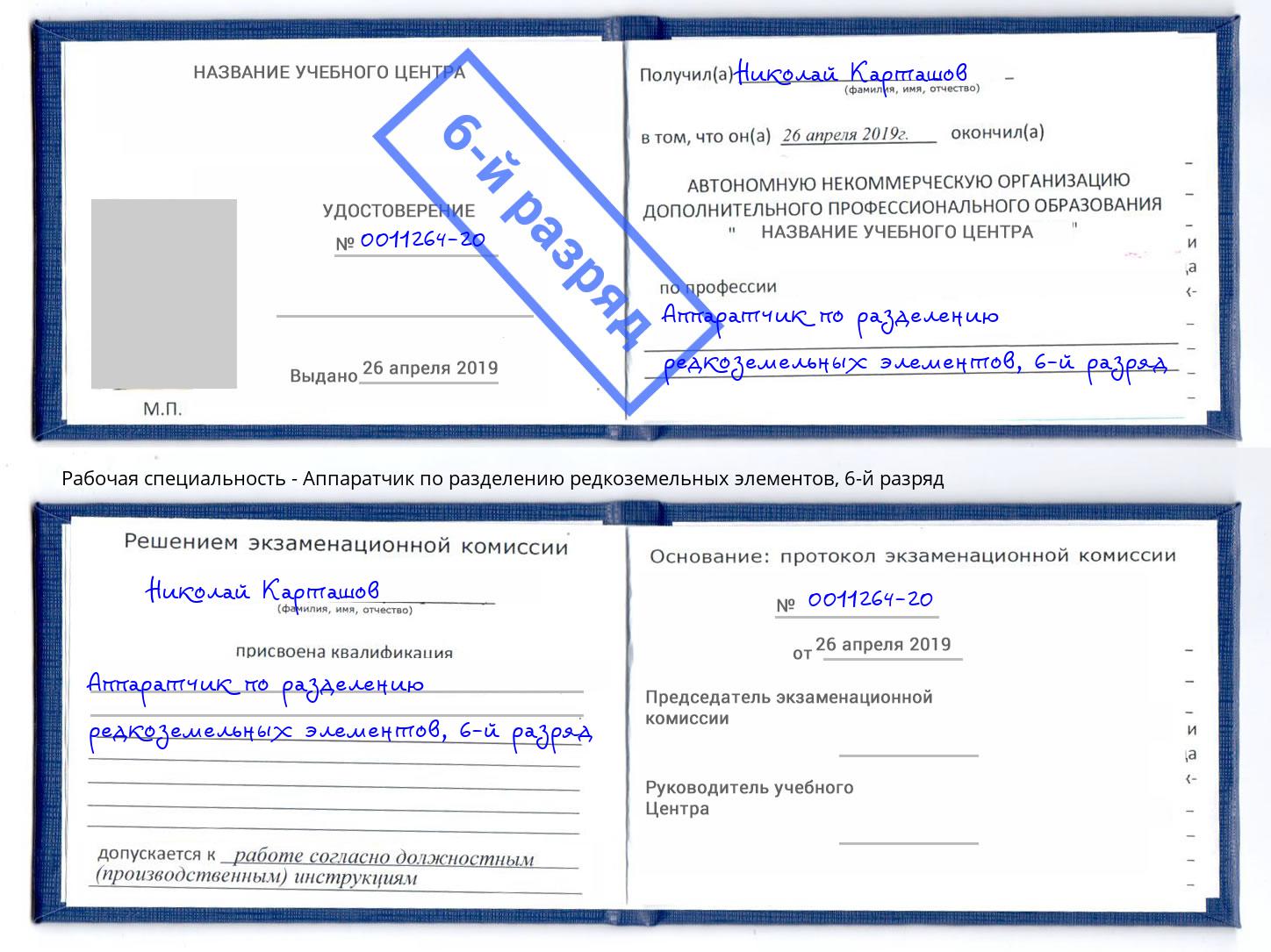 корочка 6-й разряд Аппаратчик по разделению редкоземельных элементов Самара