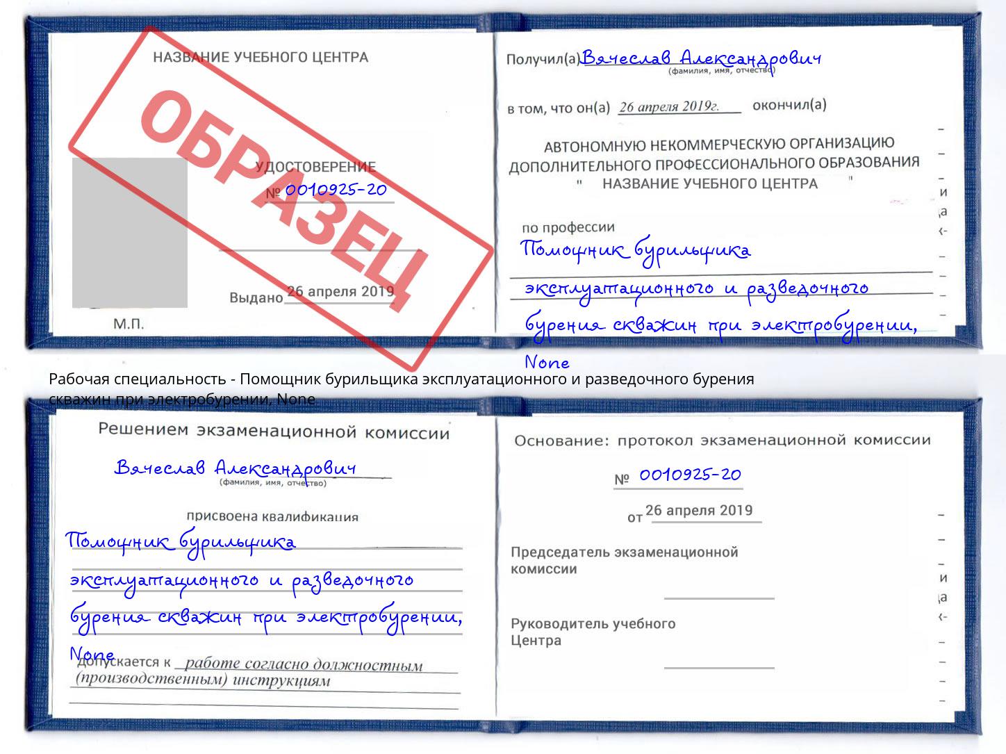 корочка None Помощник бурильщика эксплуатационного и разведочного бурения скважин при электробурении Самара
