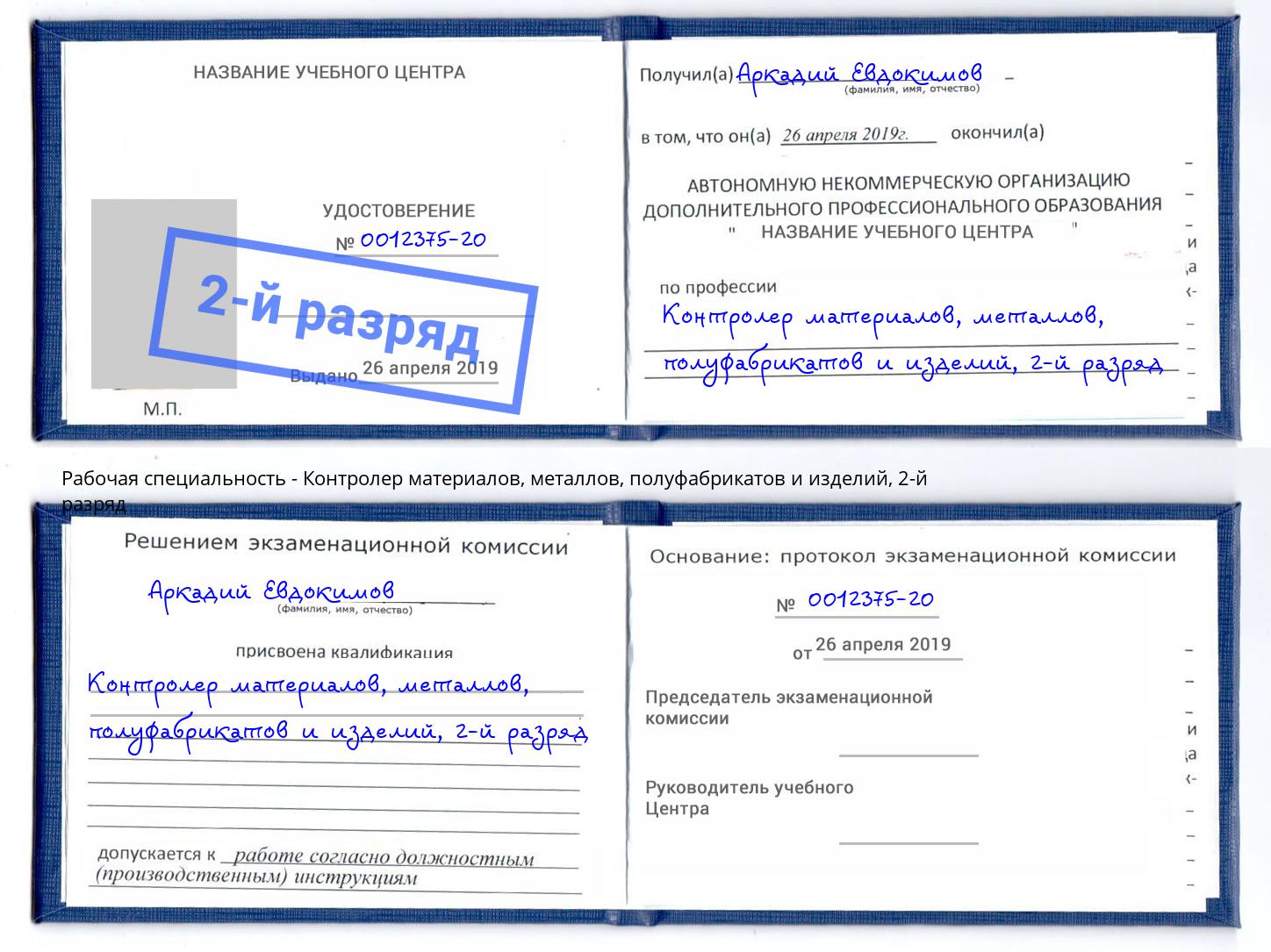 корочка 2-й разряд Контролер материалов, металлов, полуфабрикатов и изделий Самара