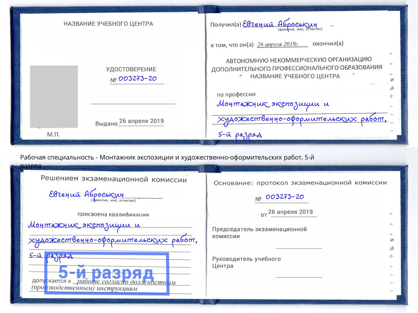 корочка 5-й разряд Монтажник экспозиции и художественно-оформительских работ Самара