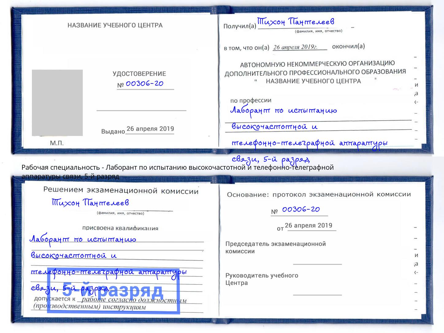 корочка 5-й разряд Лаборант по испытанию высокочастотной и телефонно-телеграфной аппаратуры связи Самара