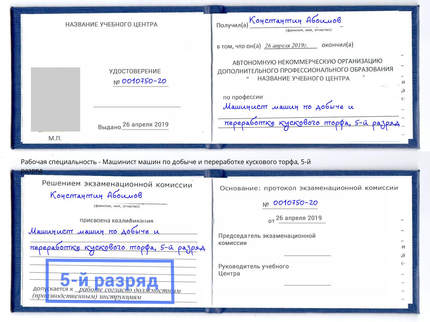 корочка 5-й разряд Машинист машин по добыче и переработке кускового торфа Самара