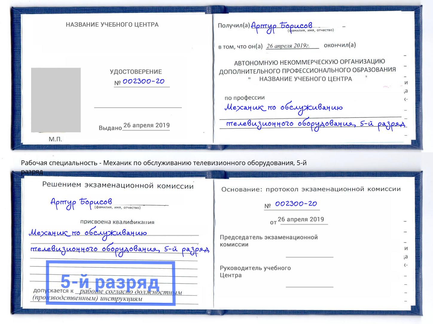 корочка 5-й разряд Механик по обслуживанию телевизионного оборудования Самара