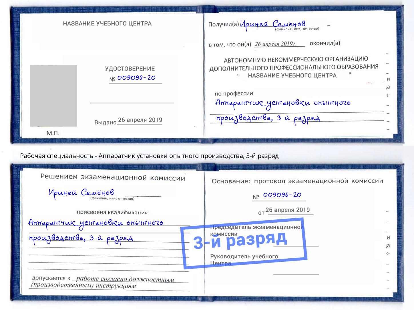 корочка 3-й разряд Аппаратчик установки опытного производства Самара