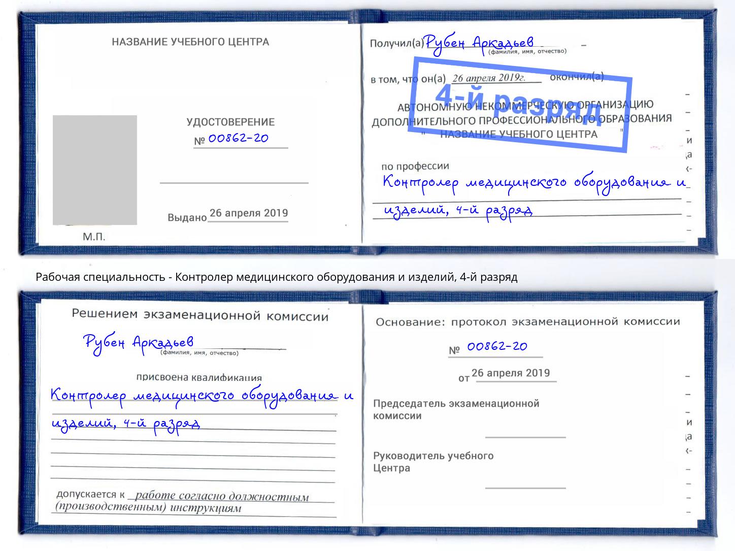 корочка 4-й разряд Контролер медицинского оборудования и изделий Самара