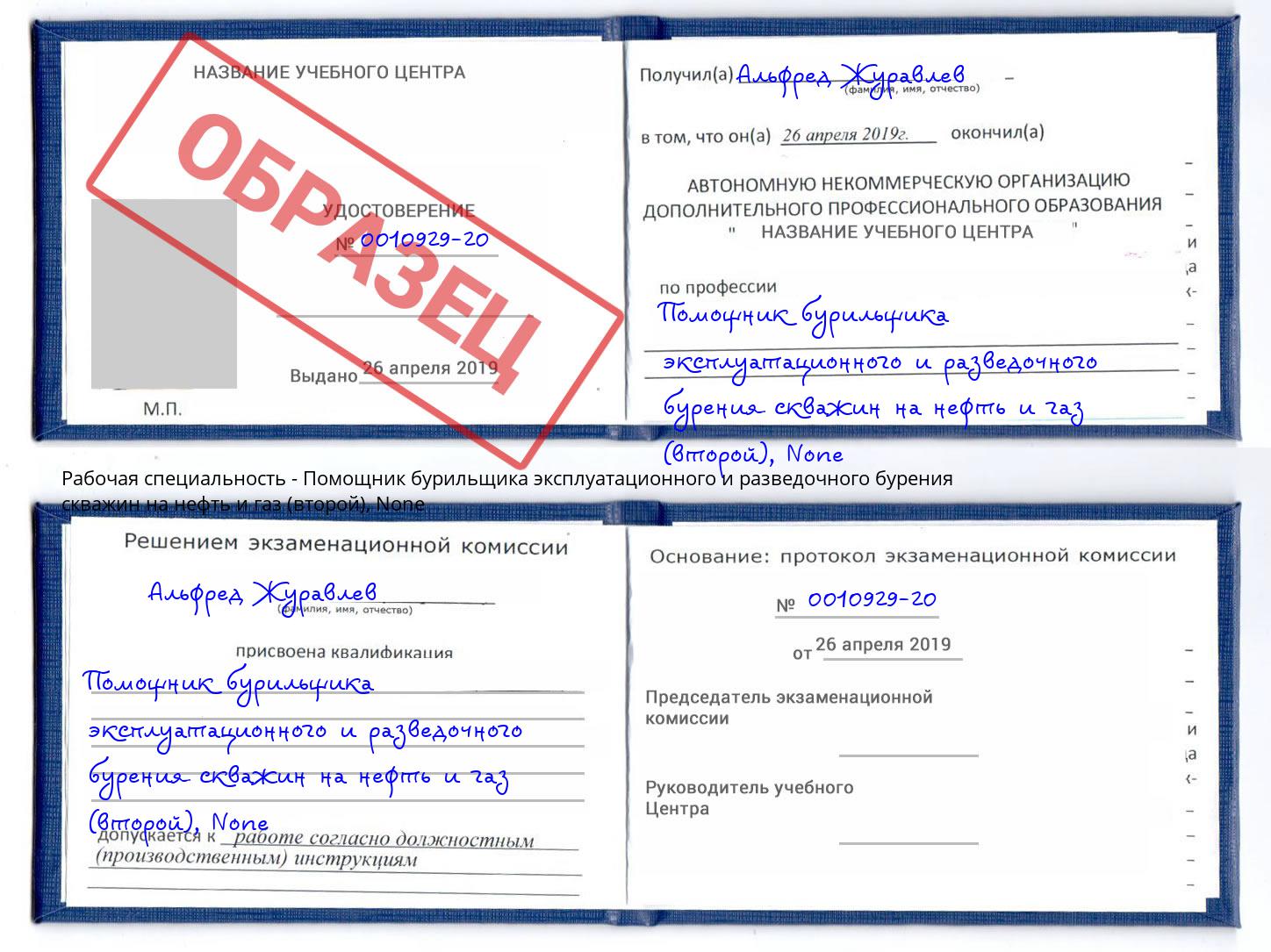 корочка None Помощник бурильщика эксплуатационного и разведочного бурения скважин на нефть и газ (второй) Самара