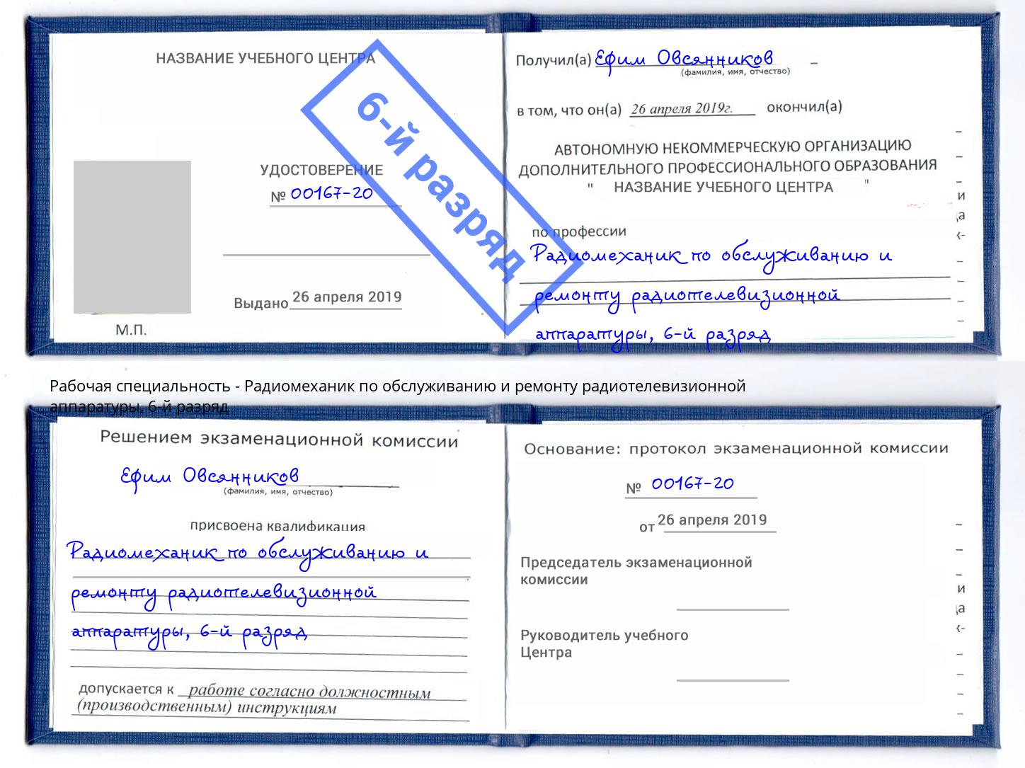 корочка 6-й разряд Радиомеханик по обслуживанию и ремонту радиотелевизионной аппаратуры Самара