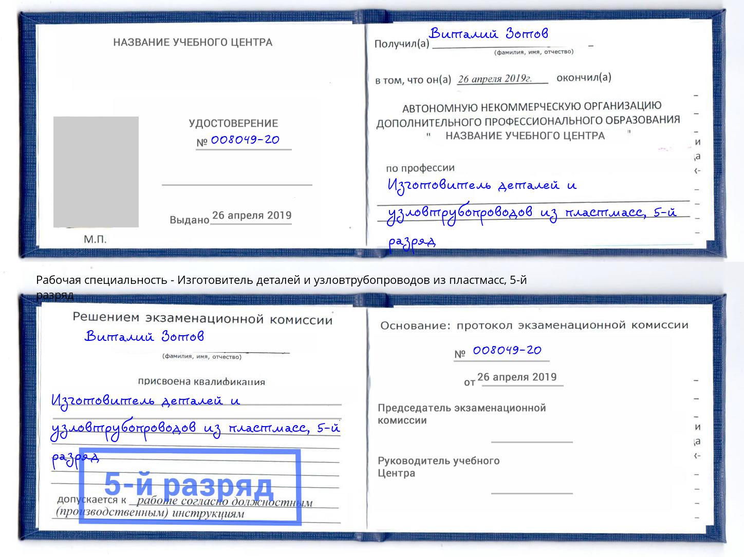 корочка 5-й разряд Изготовитель деталей и узловтрубопроводов из пластмасс Самара