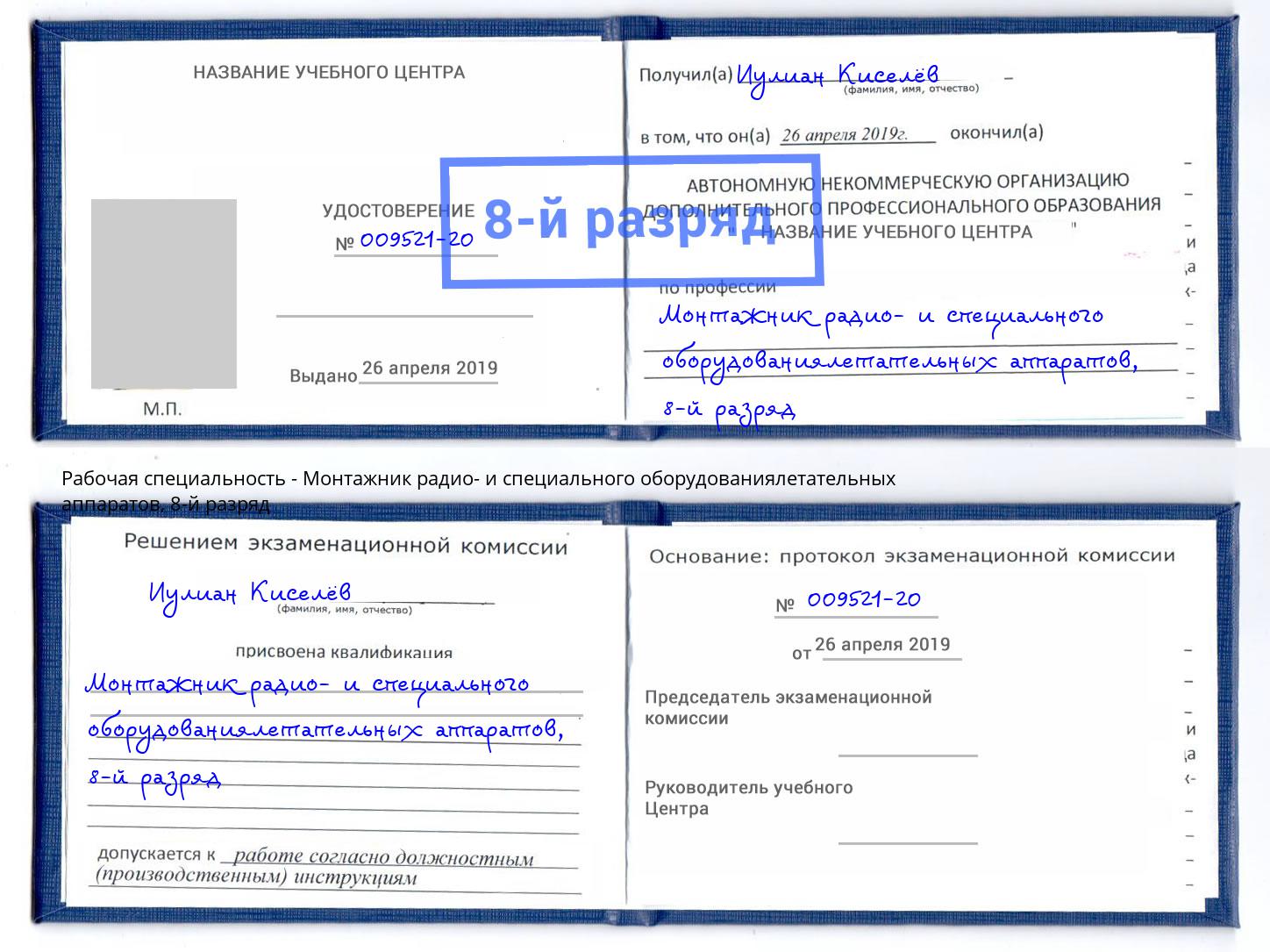 корочка 8-й разряд Монтажник радио- и специального оборудованиялетательных аппаратов Самара