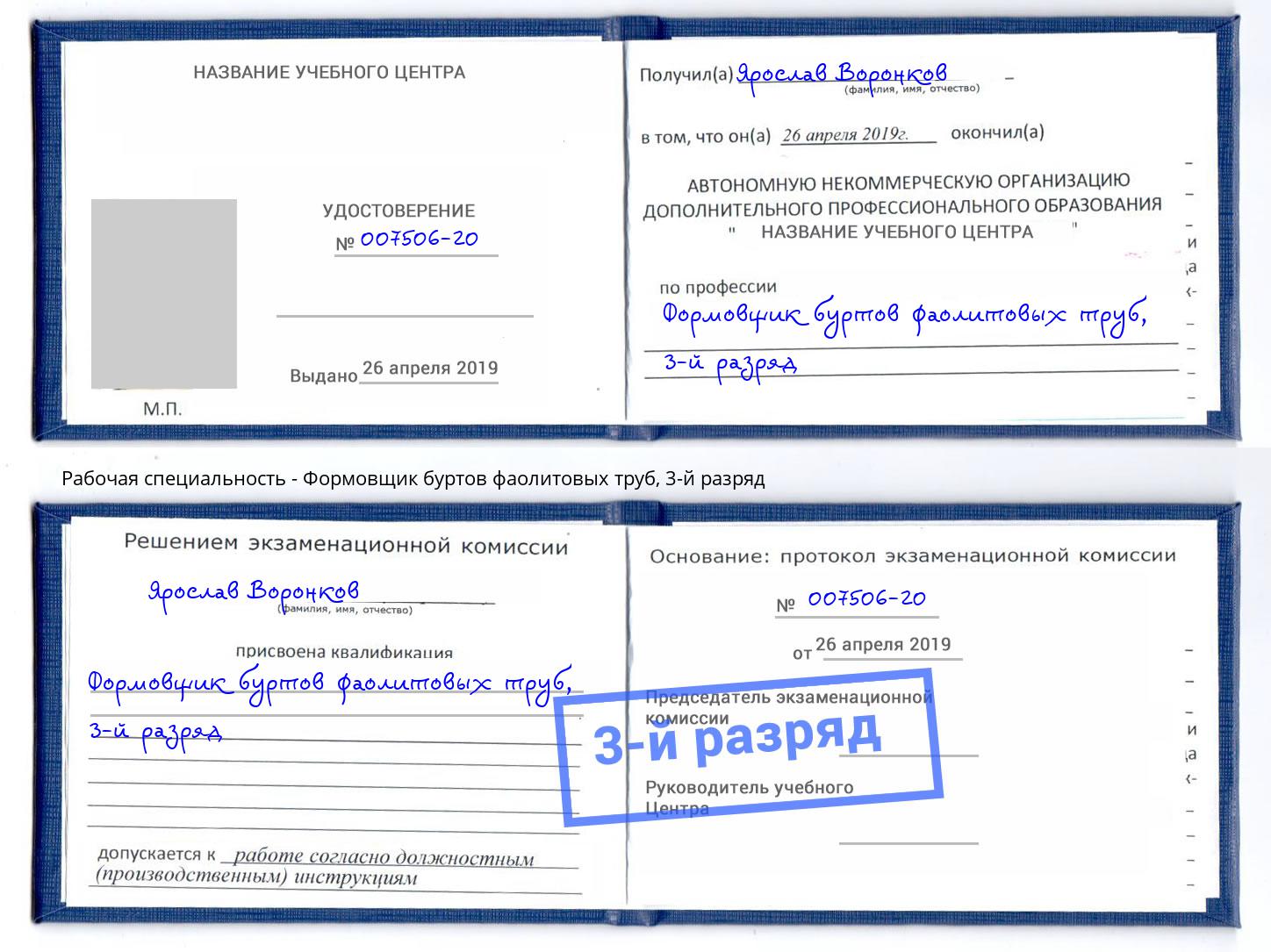 корочка 3-й разряд Формовщик буртов фаолитовых труб Самара