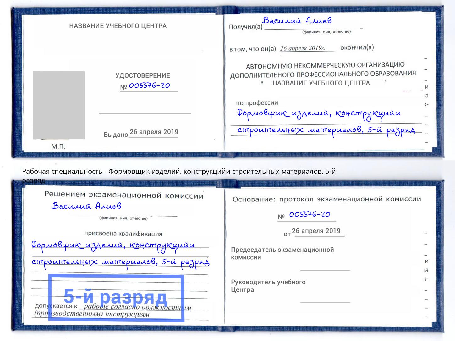 корочка 5-й разряд Формовщик изделий, конструкцийи строительных материалов Самара