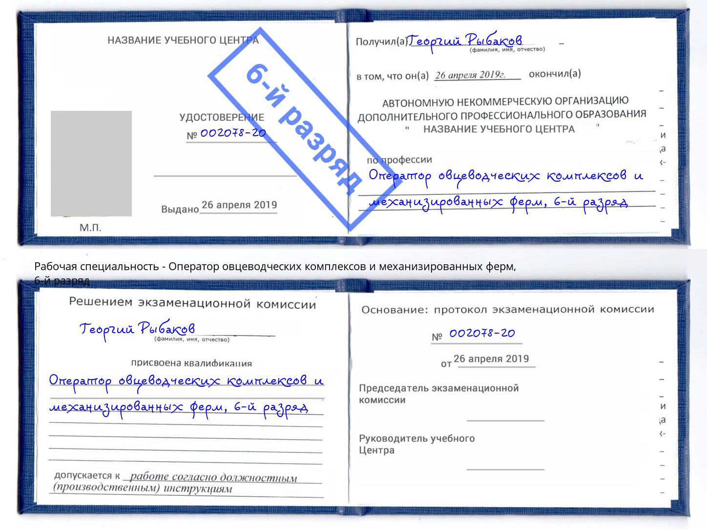 корочка 6-й разряд Оператор овцеводческих комплексов и механизированных ферм Самара