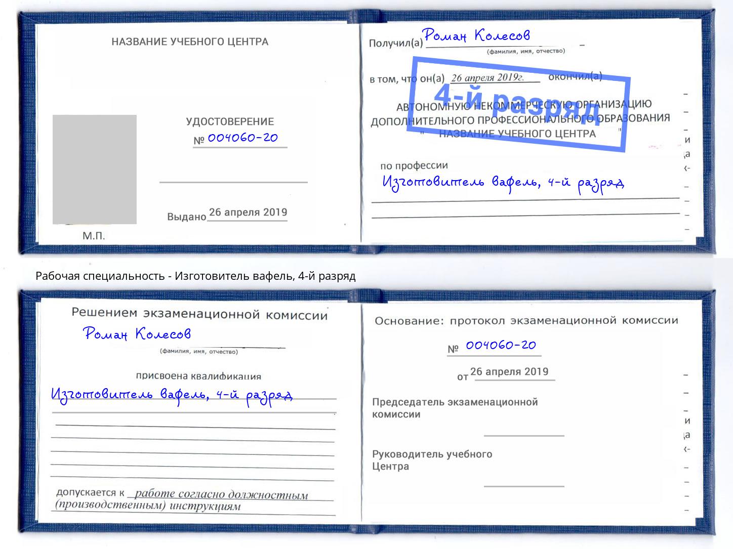 корочка 4-й разряд Изготовитель вафель Самара