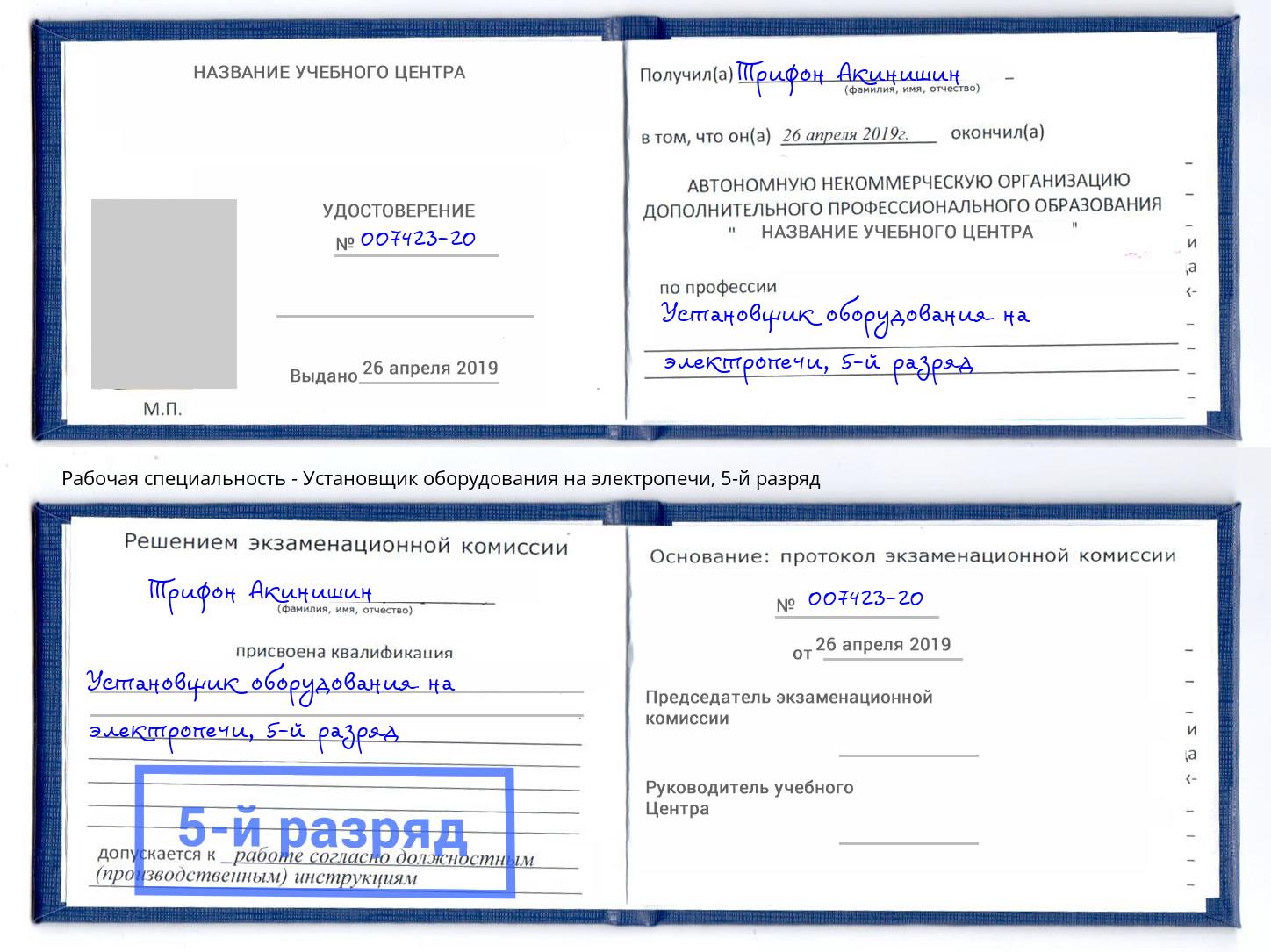 корочка 5-й разряд Установщик оборудования на электропечи Самара