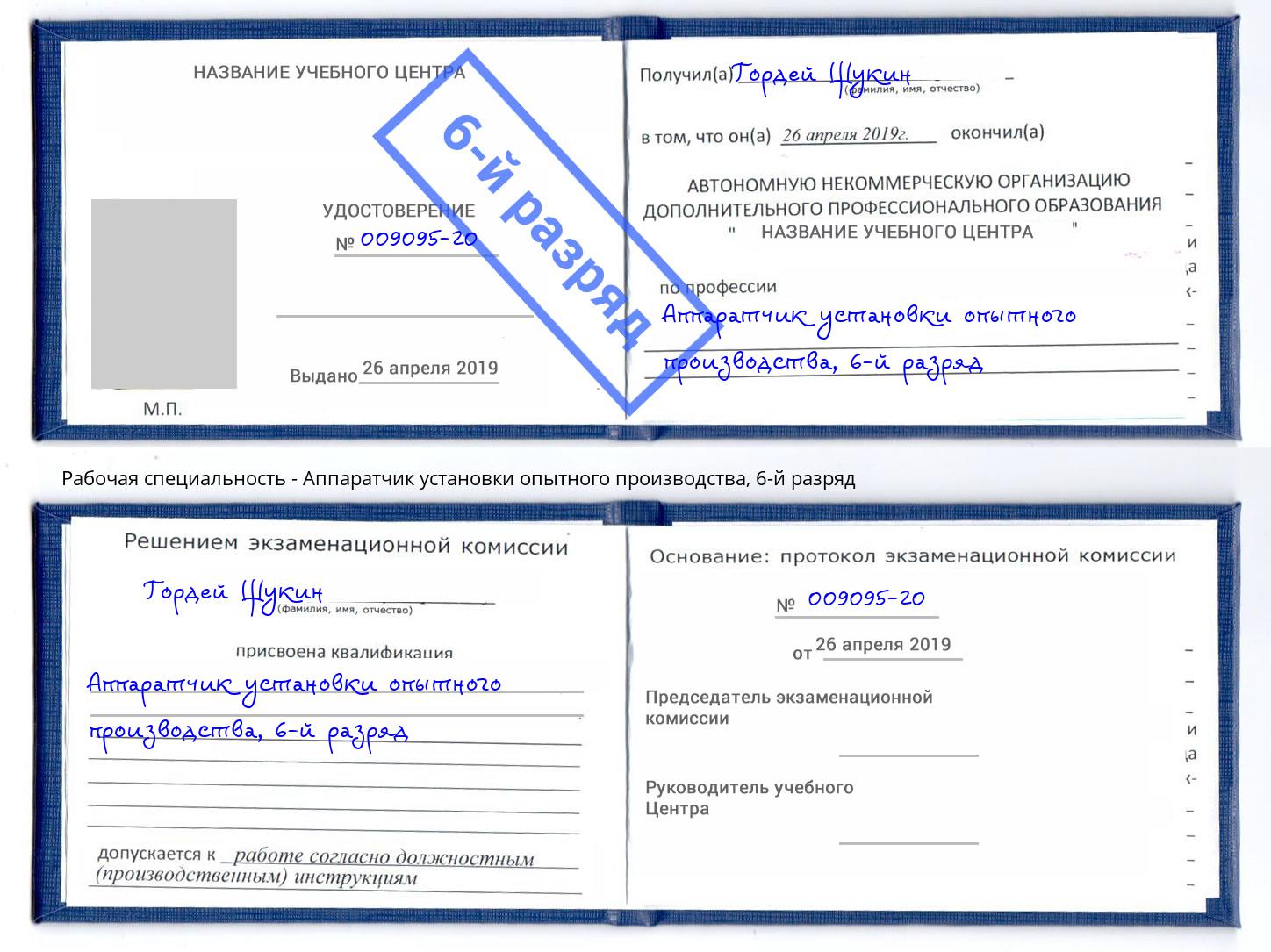 корочка 6-й разряд Аппаратчик установки опытного производства Самара