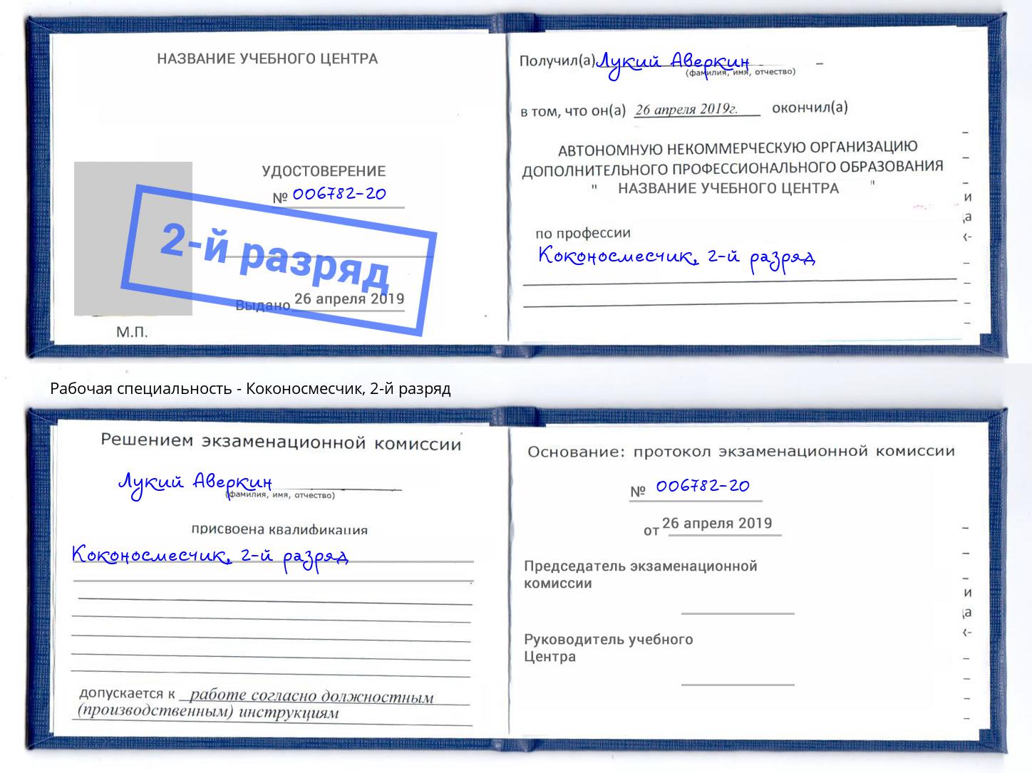 корочка 2-й разряд Коконосмесчик Самара