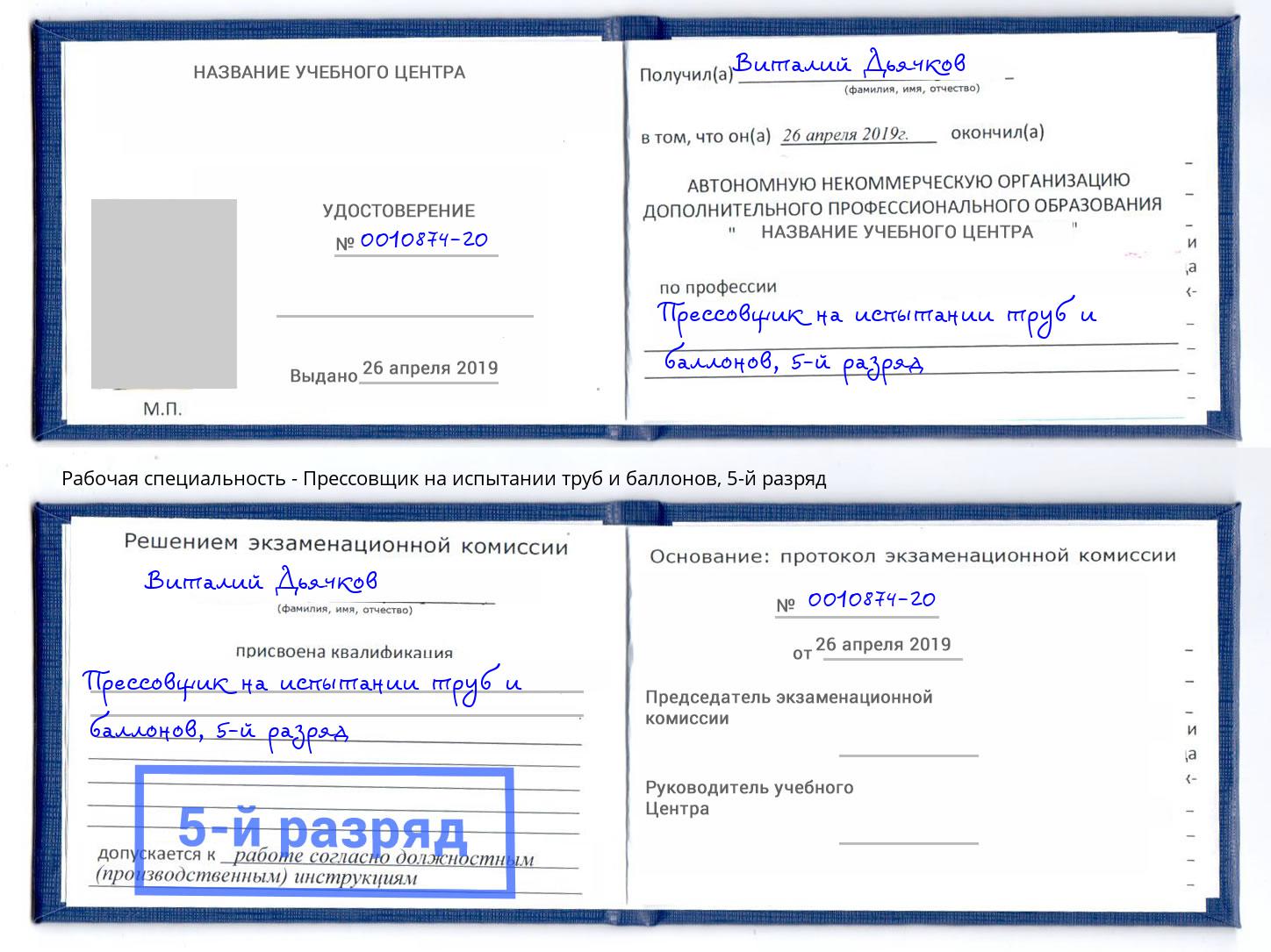 корочка 5-й разряд Прессовщик на испытании труб и баллонов Самара