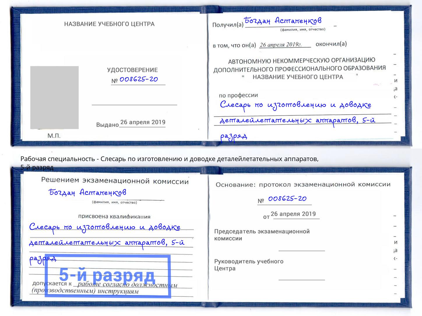 корочка 5-й разряд Слесарь по изготовлению и доводке деталейлетательных аппаратов Самара