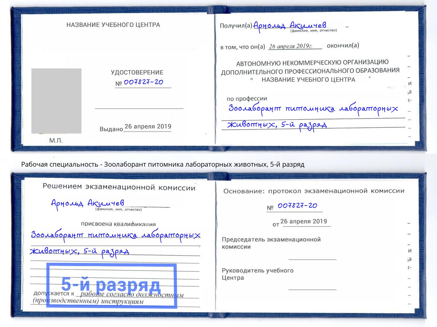 корочка 5-й разряд Зоолаборант питомника лабораторных животных Самара