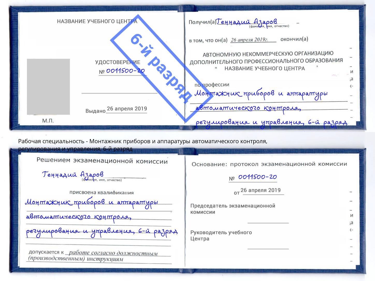 корочка 6-й разряд Монтажник приборов и аппаратуры автоматического контроля, регулирования и управления Самара