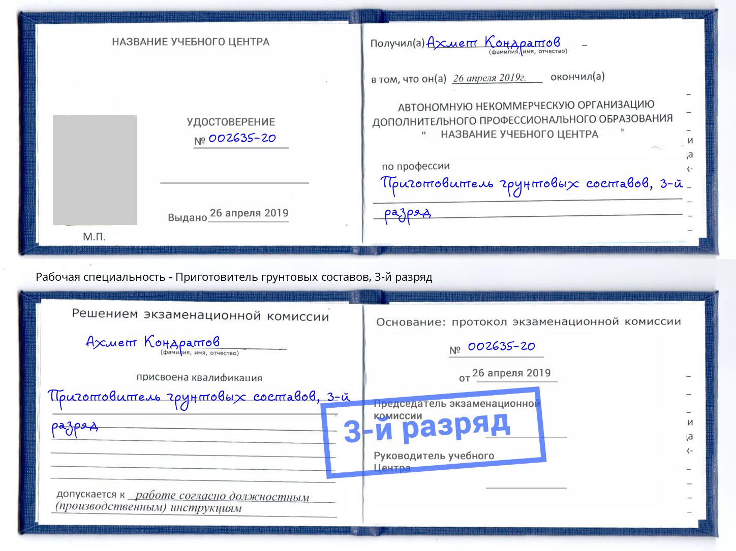 корочка 3-й разряд Приготовитель грунтовых составов Самара
