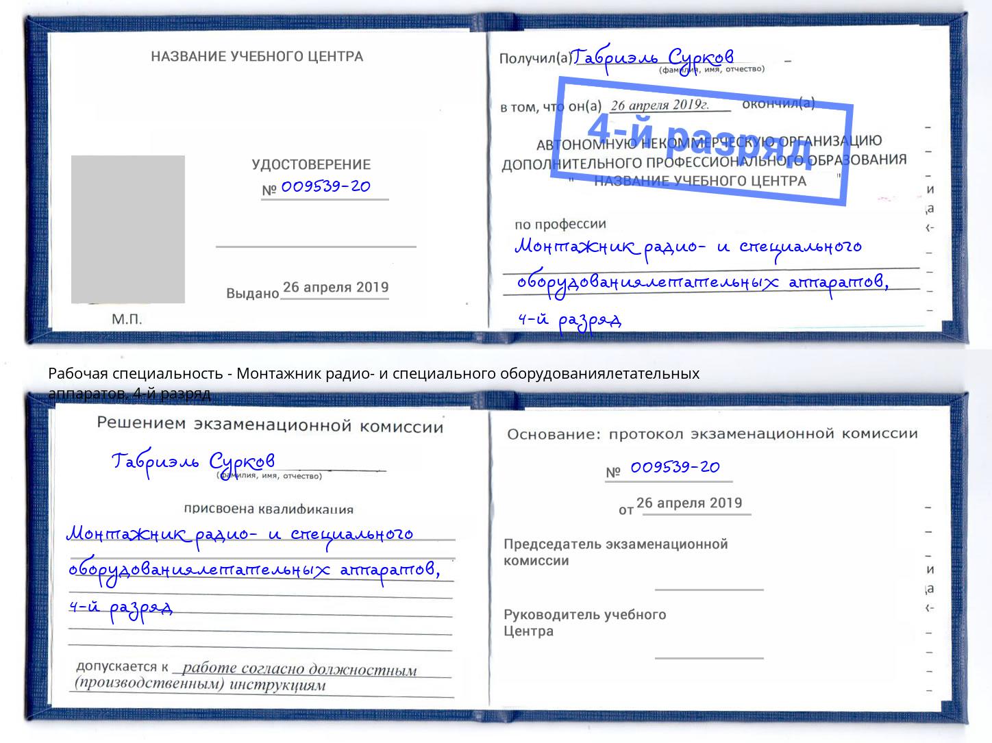 корочка 4-й разряд Монтажник радио- и специального оборудованиялетательных аппаратов Самара