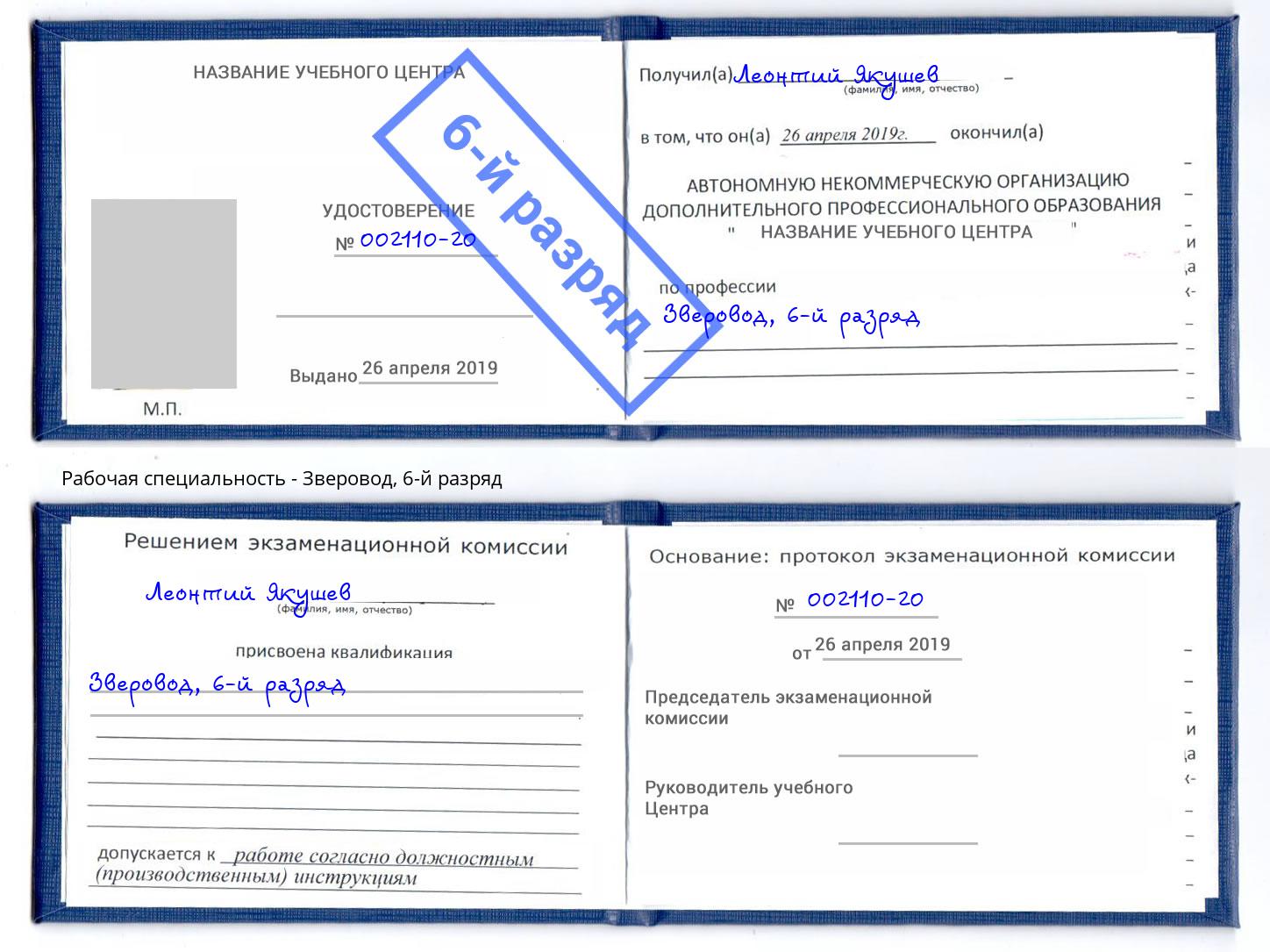 корочка 6-й разряд Зверовод Самара