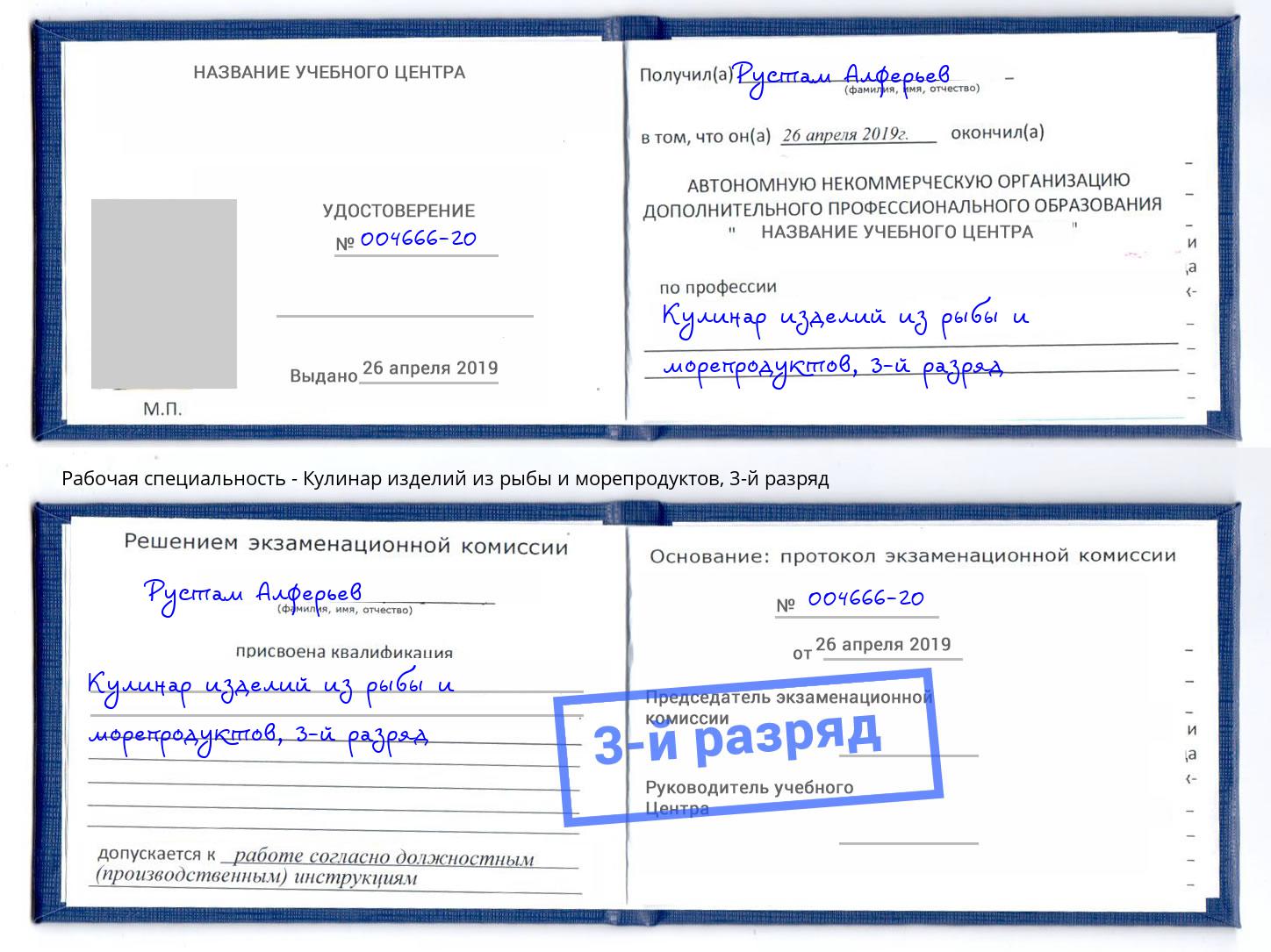 корочка 3-й разряд Кулинар изделий из рыбы и морепродуктов Самара