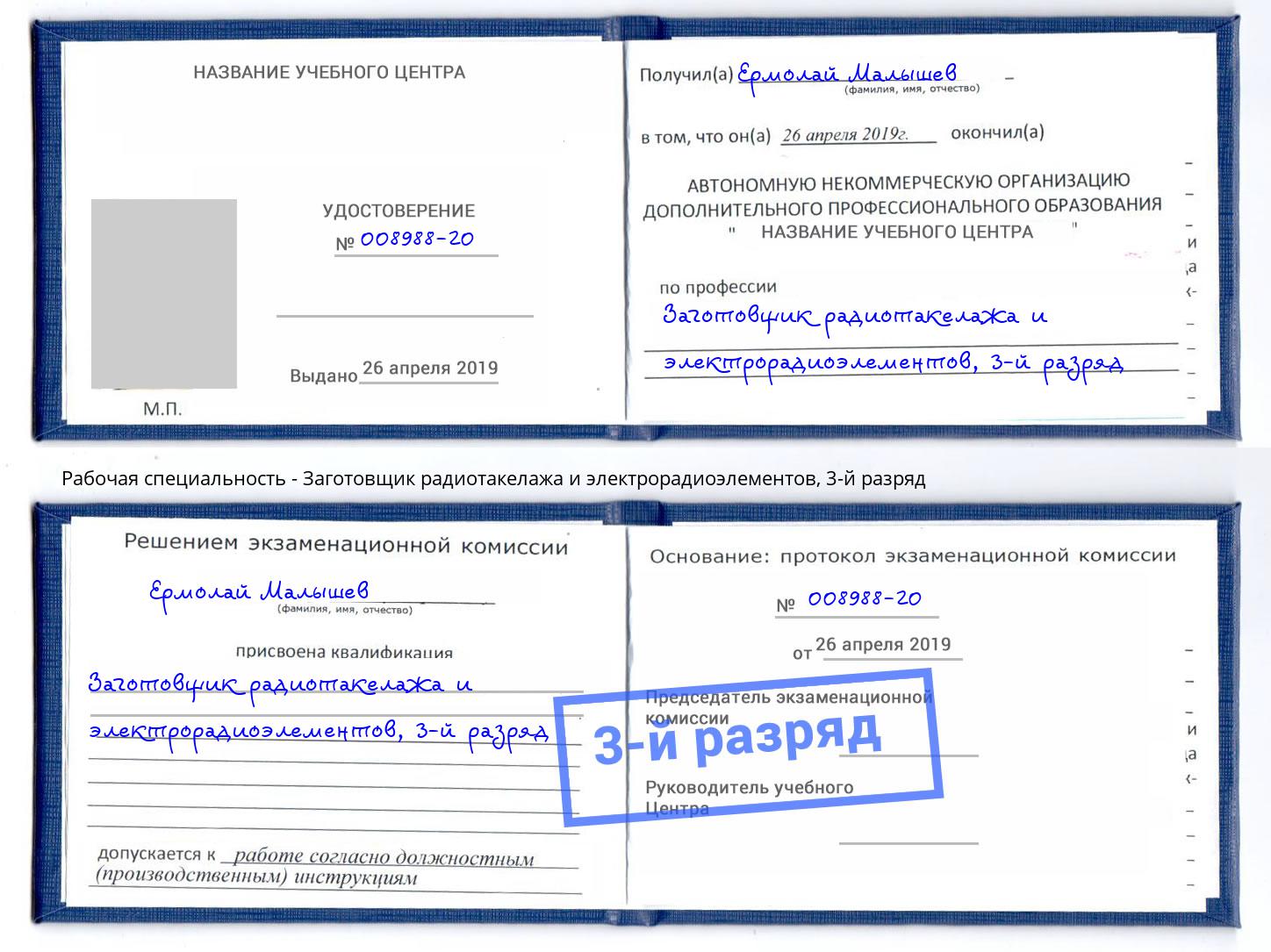 корочка 3-й разряд Заготовщик радиотакелажа и электрорадиоэлементов Самара