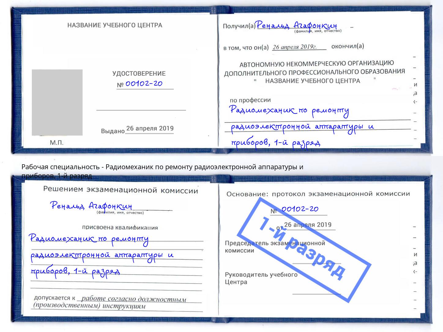 корочка 1-й разряд Радиомеханик по ремонту радиоэлектронной аппаратуры и приборов Самара