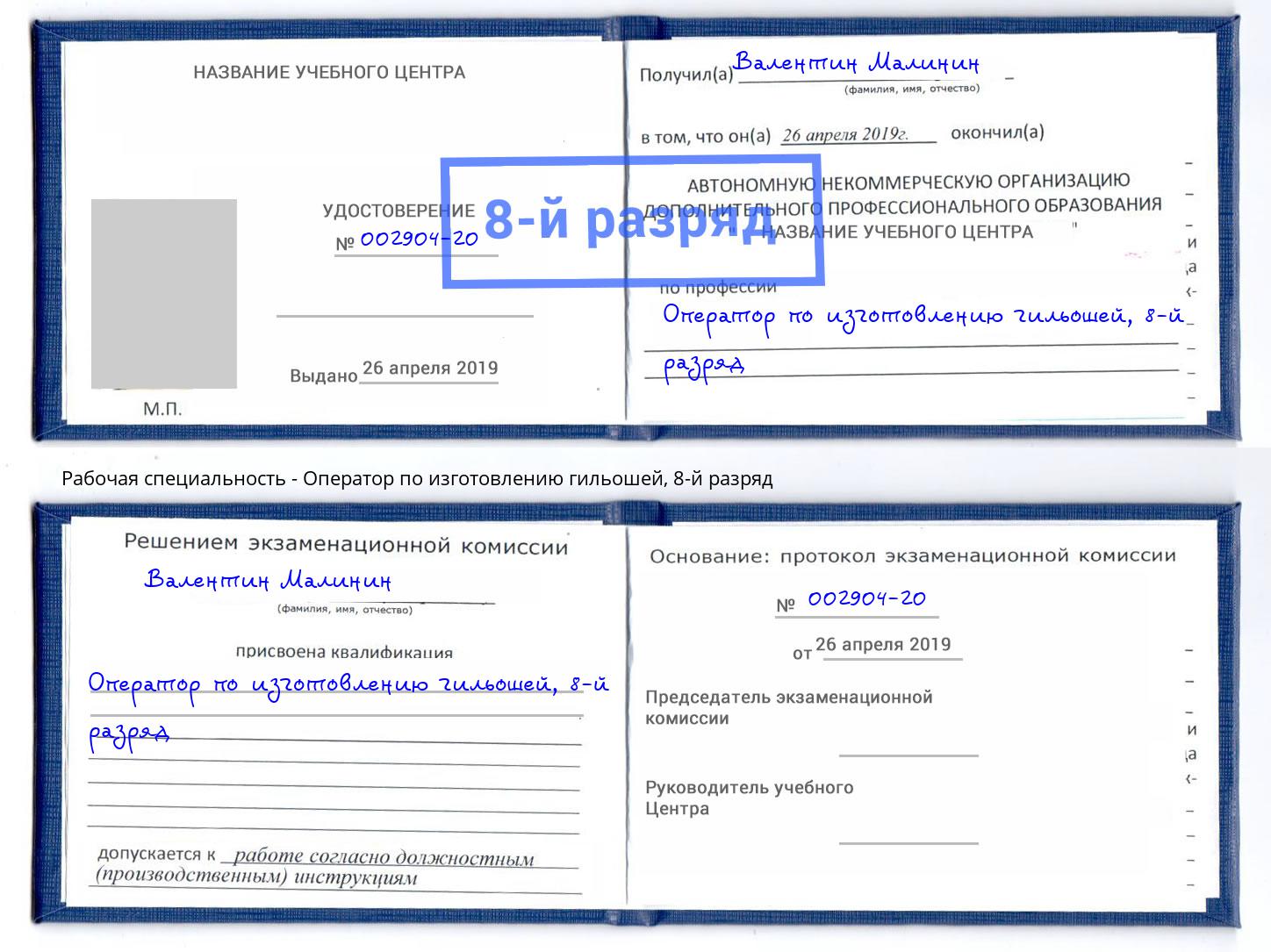 корочка 8-й разряд Оператор по изготовлению гильошей Самара