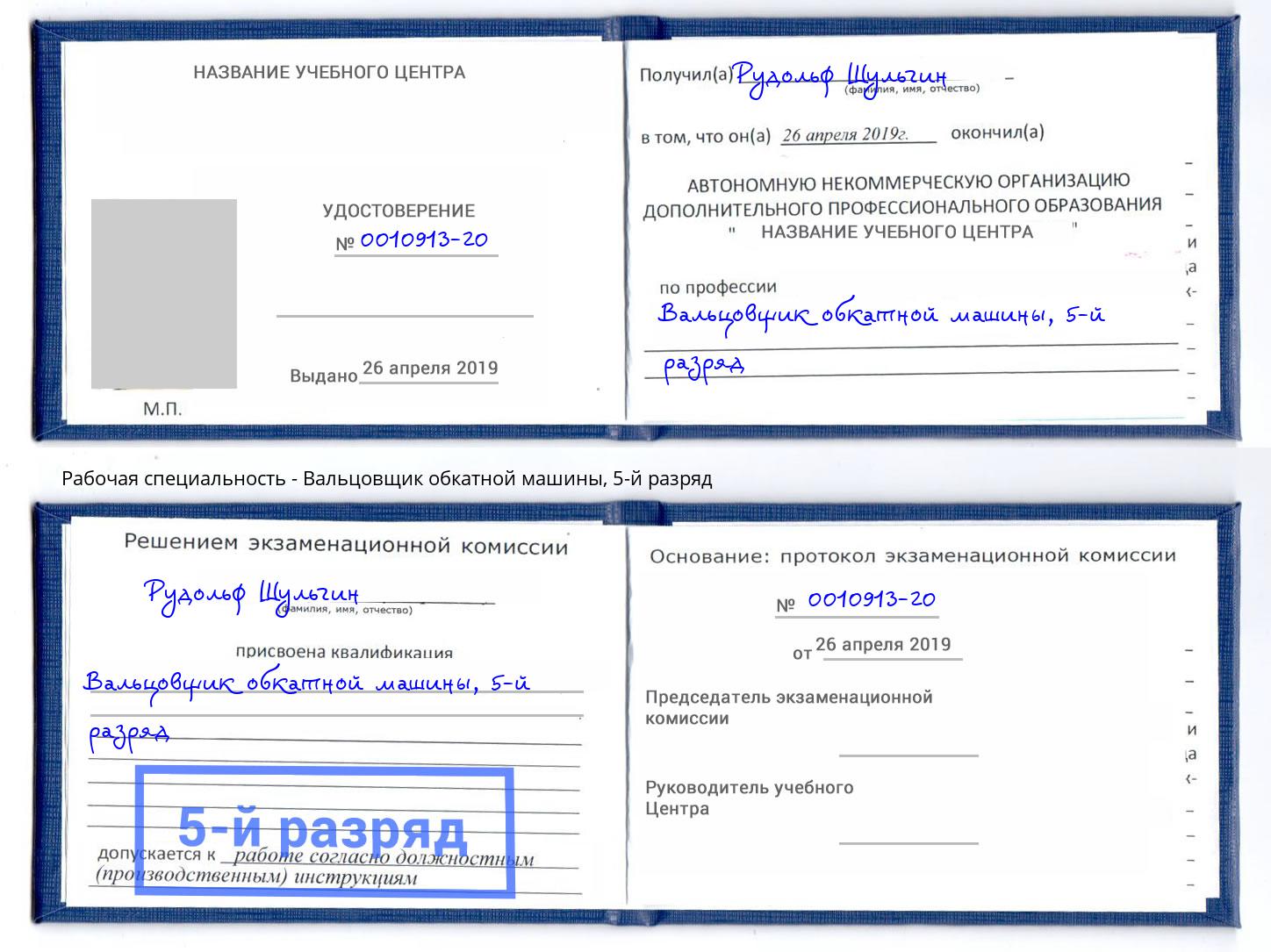 корочка 5-й разряд Вальцовщик обкатной машины Самара