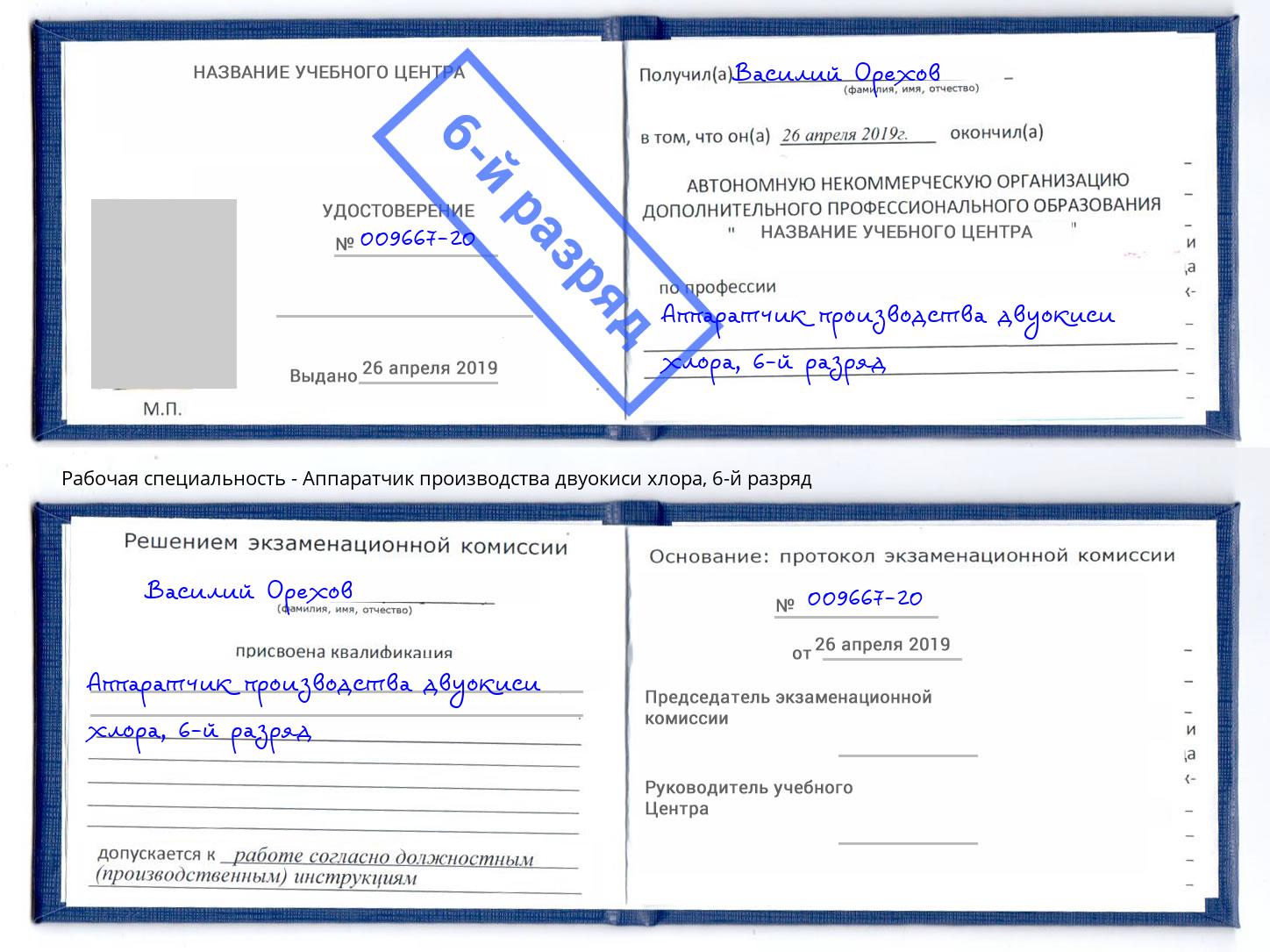 корочка 6-й разряд Аппаратчик производства двуокиси хлора Самара