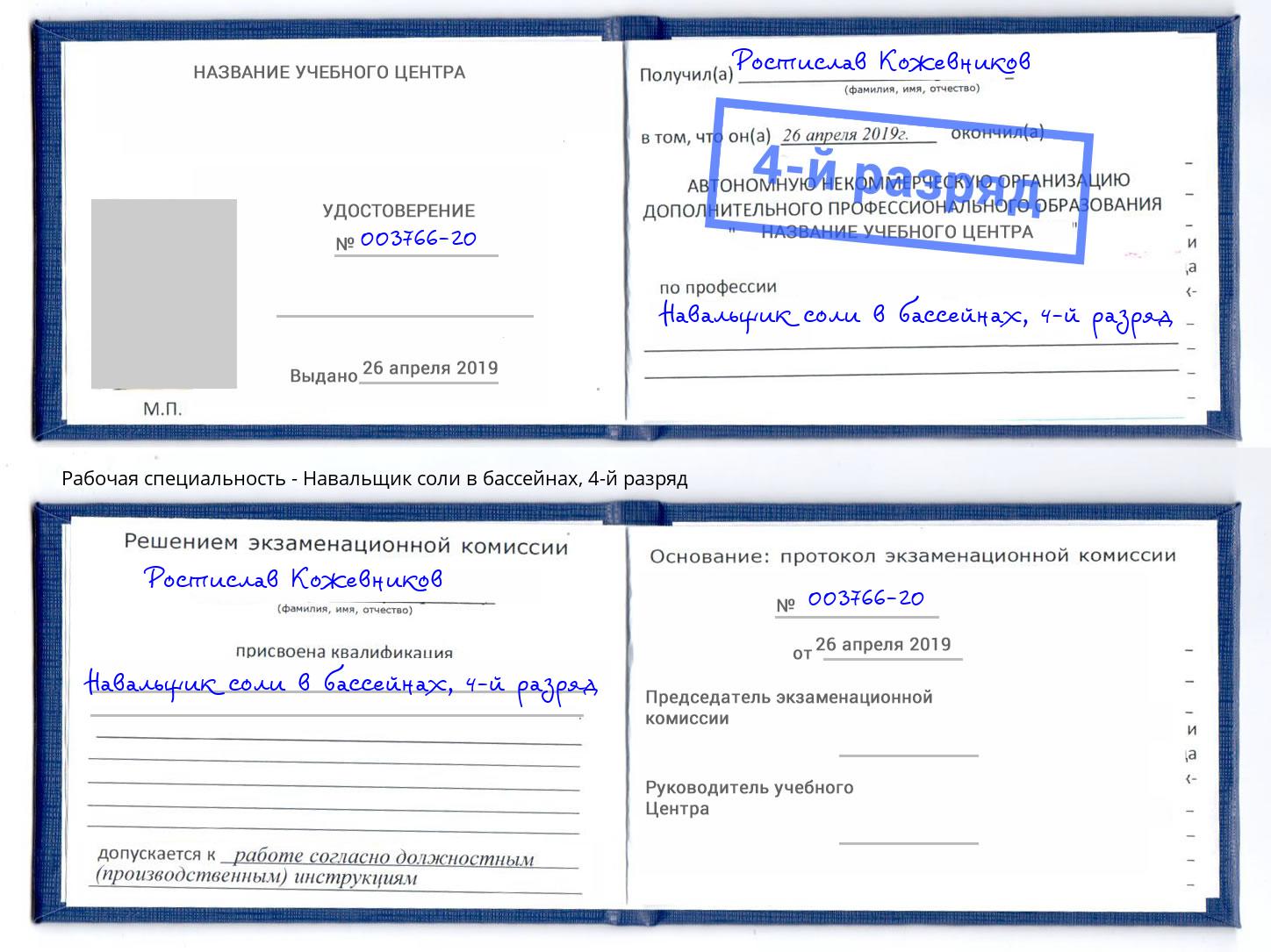 корочка 4-й разряд Навальщик соли в бассейнах Самара