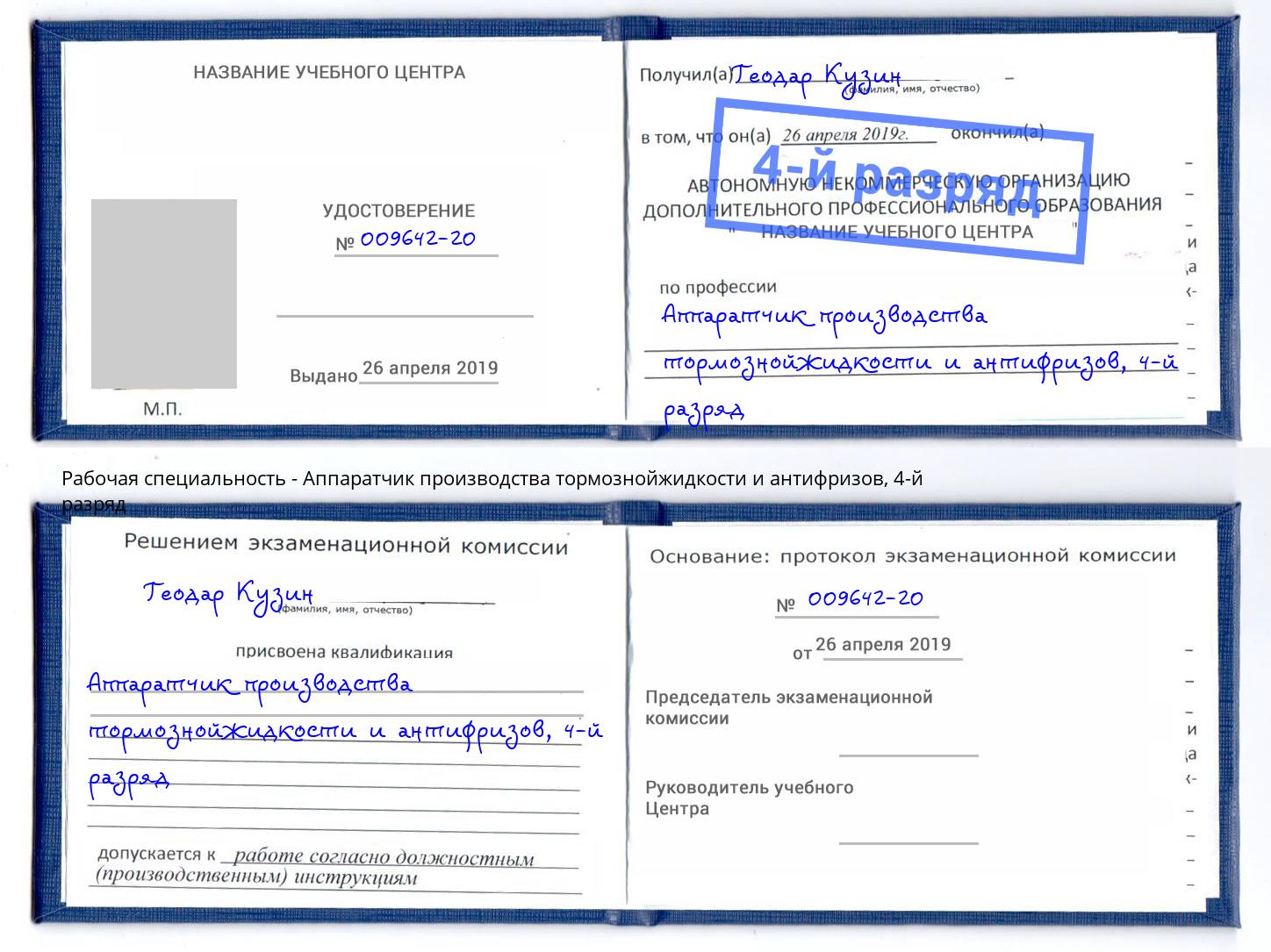 корочка 4-й разряд Аппаратчик производства тормознойжидкости и антифризов Самара