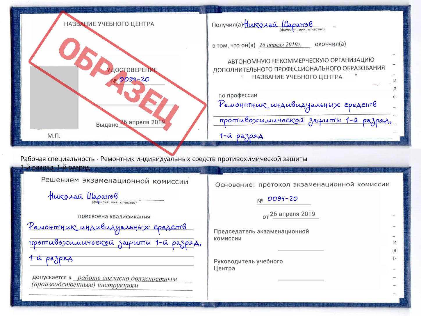 корочка  1-й разряд Ремонтник индивидуальных средств противохимической защиты 1-й разряд Самара